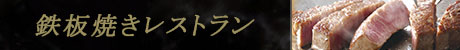 鉄板焼き ディナーメニュー