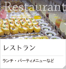 レストラン情報