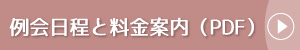 例会日程と料金案内