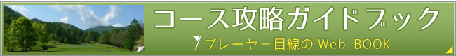 コース攻略ガイドブック